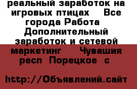 Rich Birds-реальный заработок на игровых птицах. - Все города Работа » Дополнительный заработок и сетевой маркетинг   . Чувашия респ.,Порецкое. с.